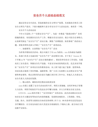 安全月个人活动总结范文 