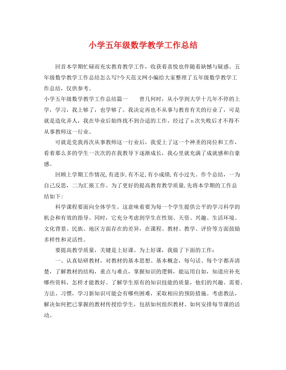 小学五年级数学教学工作总结 _第1页