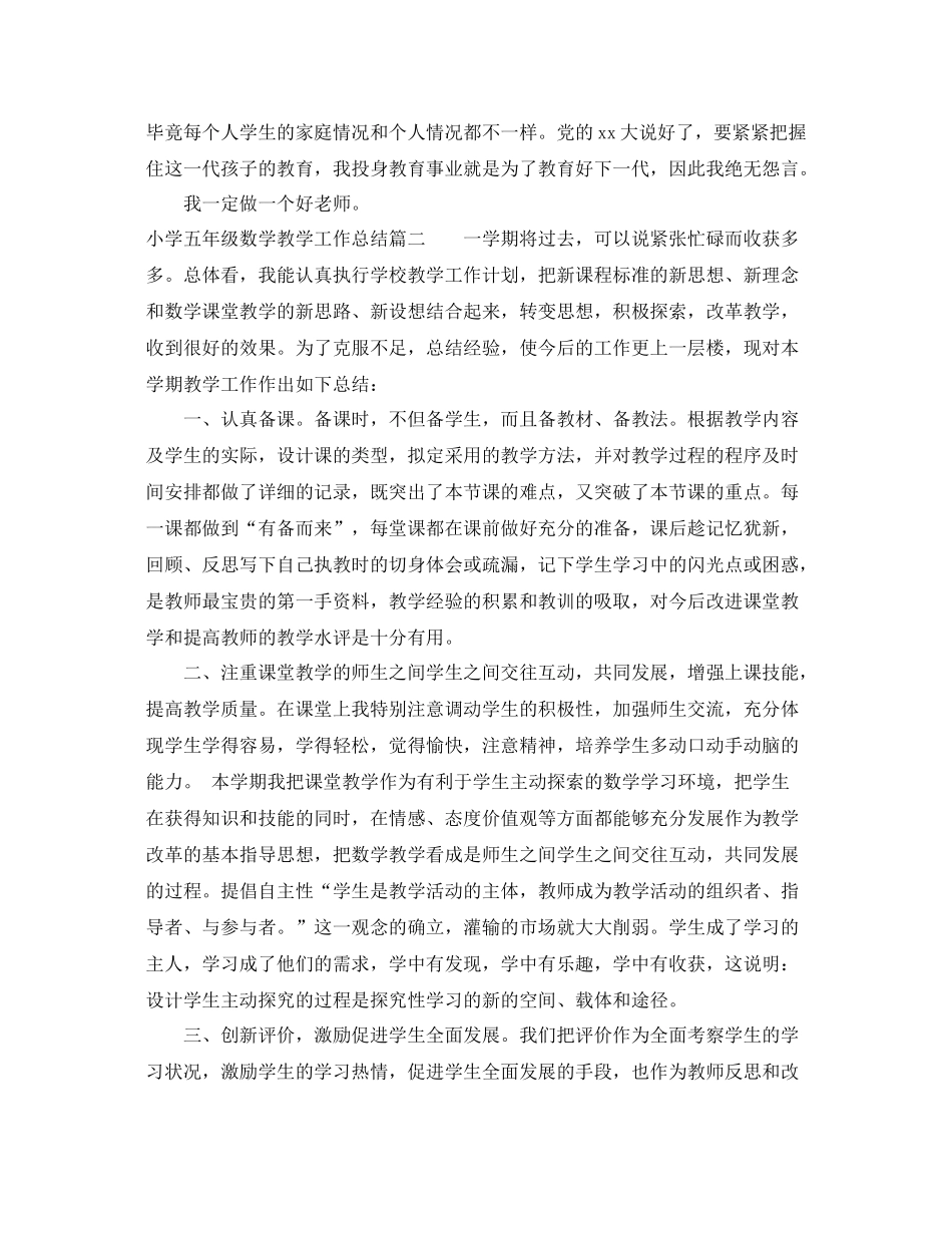 小学五年级数学教学工作总结 _第3页