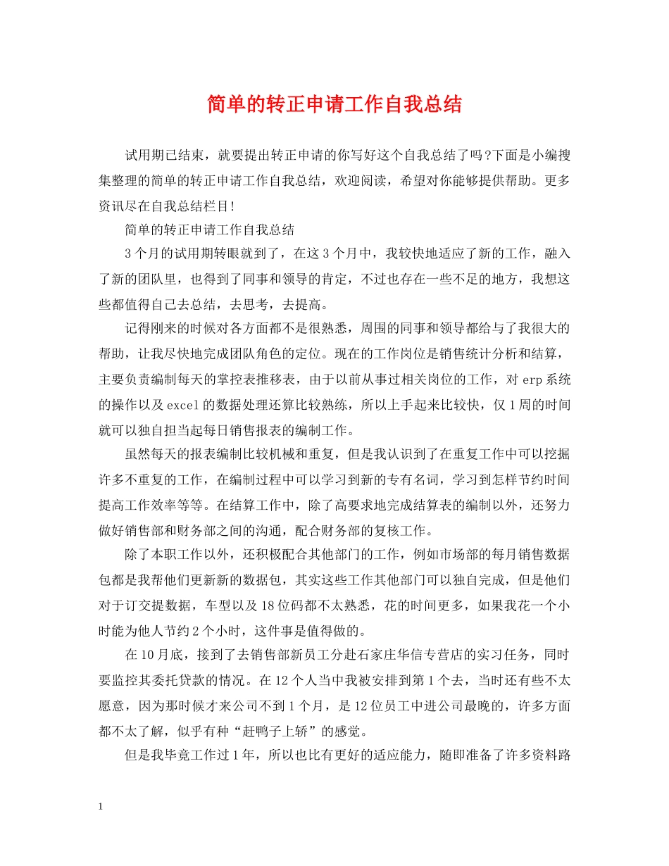简单的转正申请工作自我总结 _第1页
