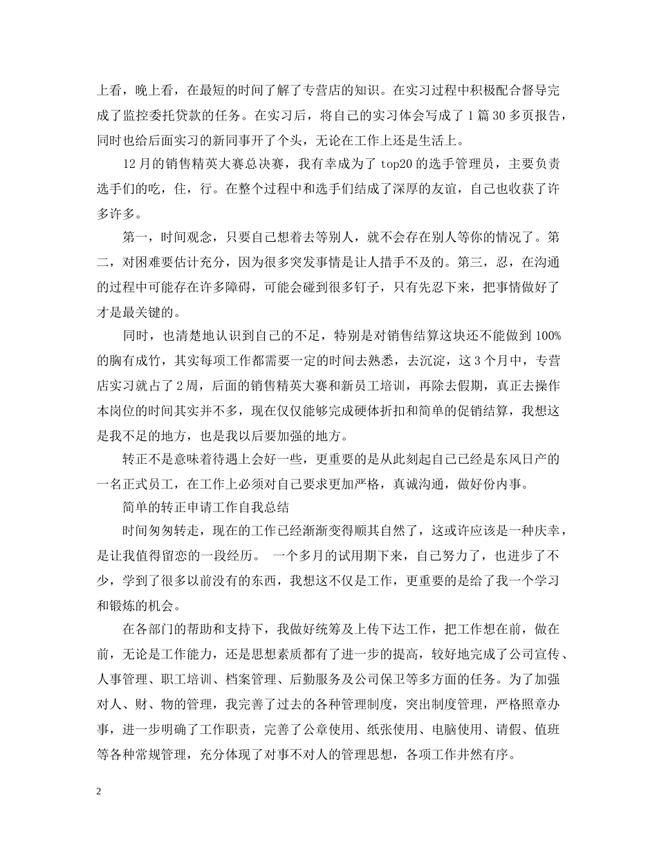 简单的转正申请工作自我总结 _第2页