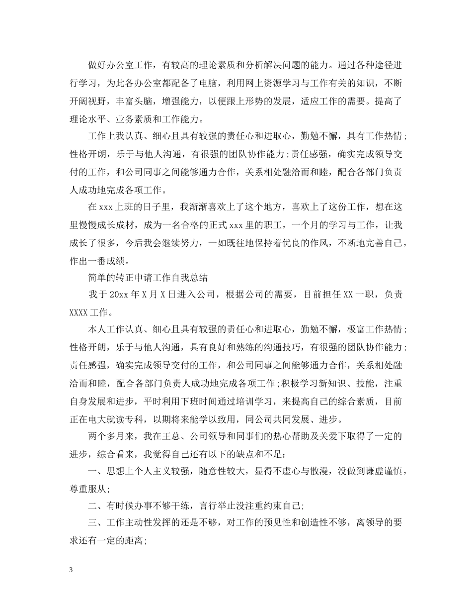 简单的转正申请工作自我总结 _第3页