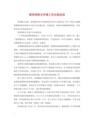 简单的转正申请工作自我总结 