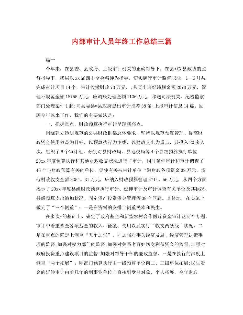 内部审计人员年终工作总结三篇 _第1页