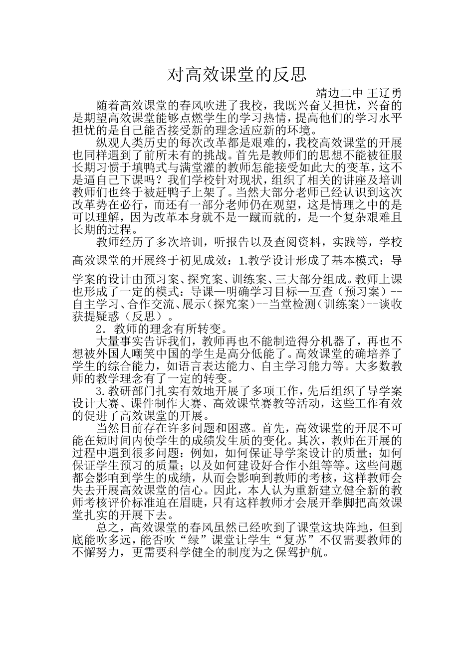 对高效课堂的反思_第1页