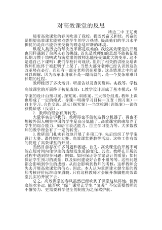 对高效课堂的反思