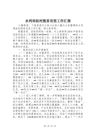 水利局驻村脱贫攻坚工作汇报