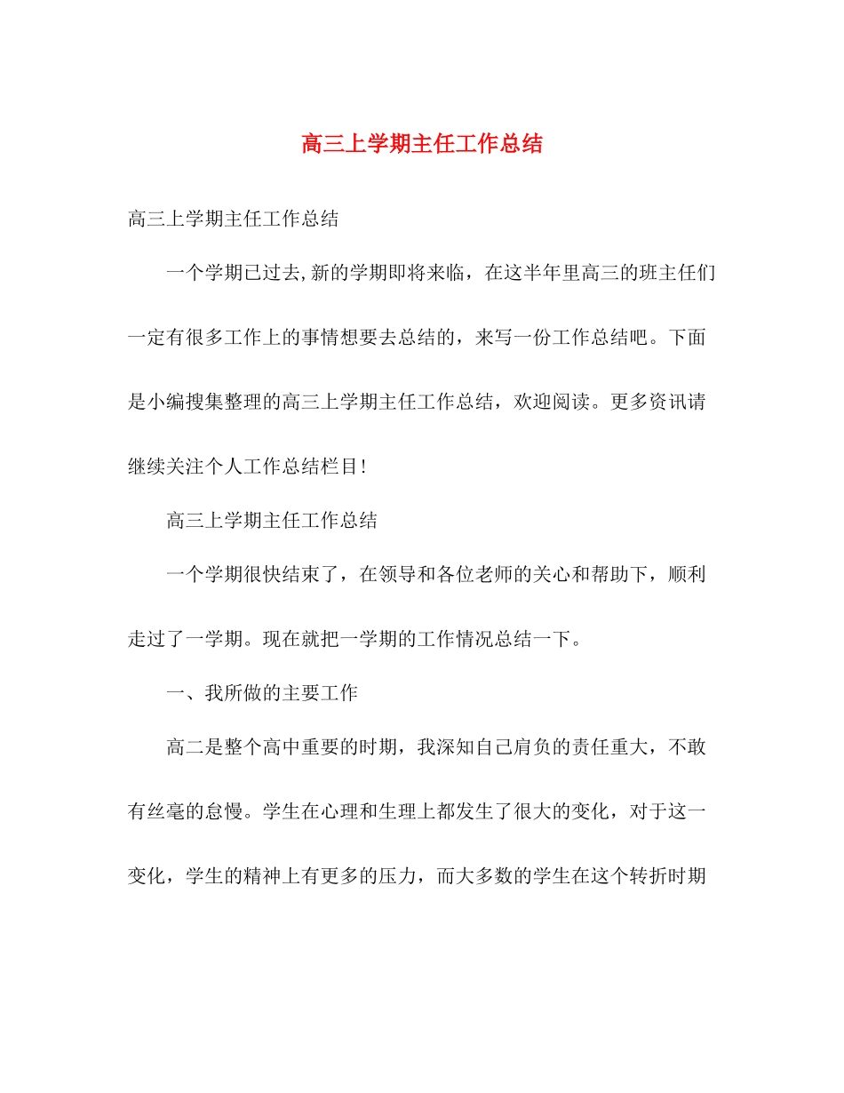 高三上学期主任工作总结 _第1页