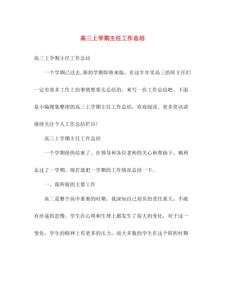 高三上学期主任工作总结 