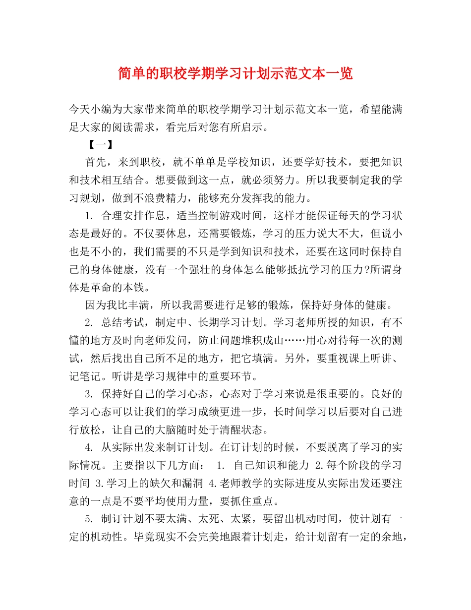 简单的职校学期学习计划示范文本一览 _第1页