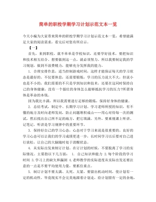 简单的职校学期学习计划示范文本一览 
