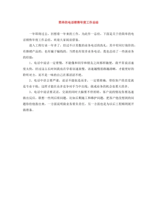 简单的电话销售年度工作总结 