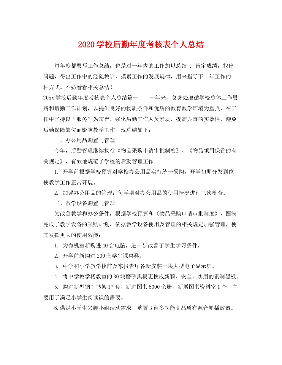 学校后勤年度考核表个人总结 _第1页