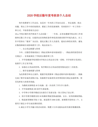 学校后勤年度考核表个人总结 