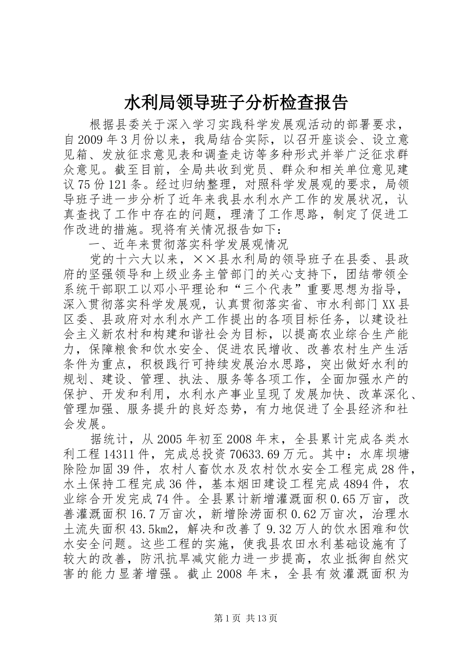 水利局领导班子分析检查报告_第1页