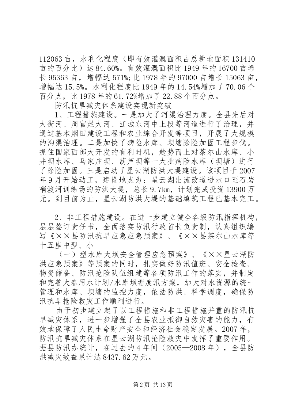 水利局领导班子分析检查报告_第2页