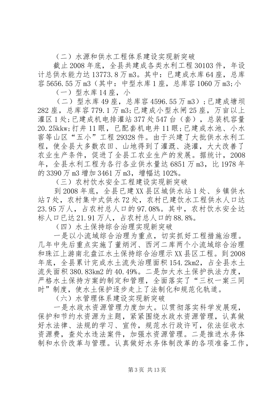 水利局领导班子分析检查报告_第3页