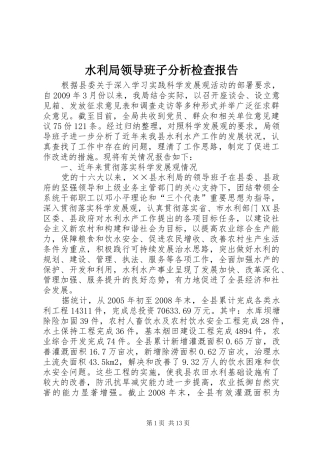 水利局领导班子分析检查报告