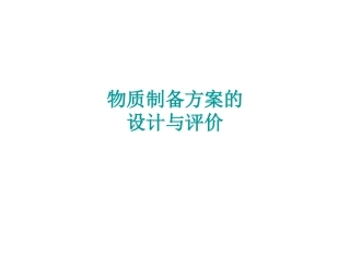 物质制备方案的评价