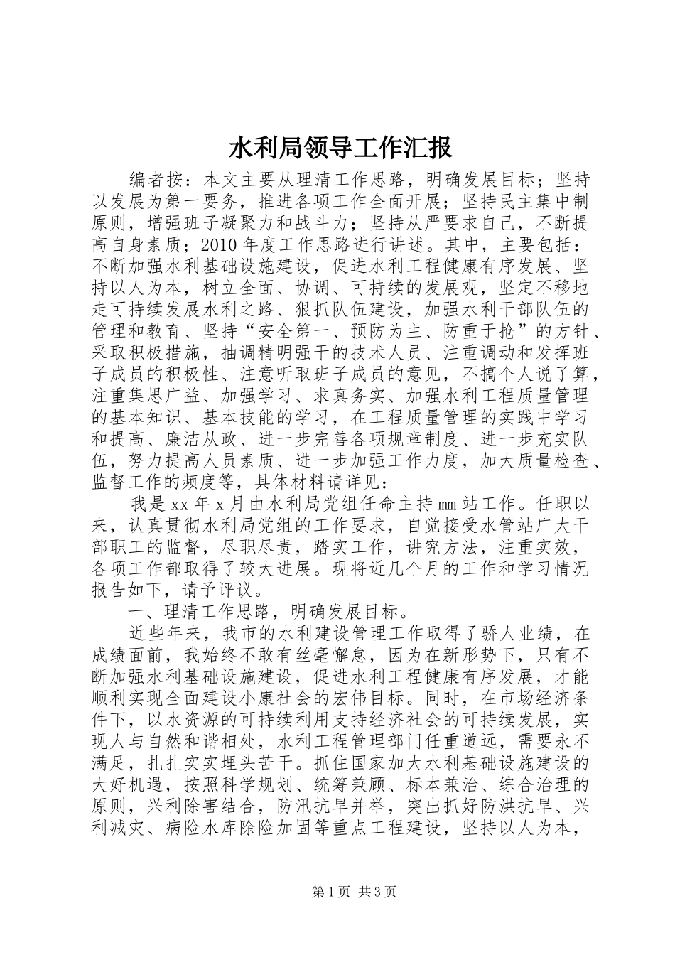 水利局领导工作汇报_第1页