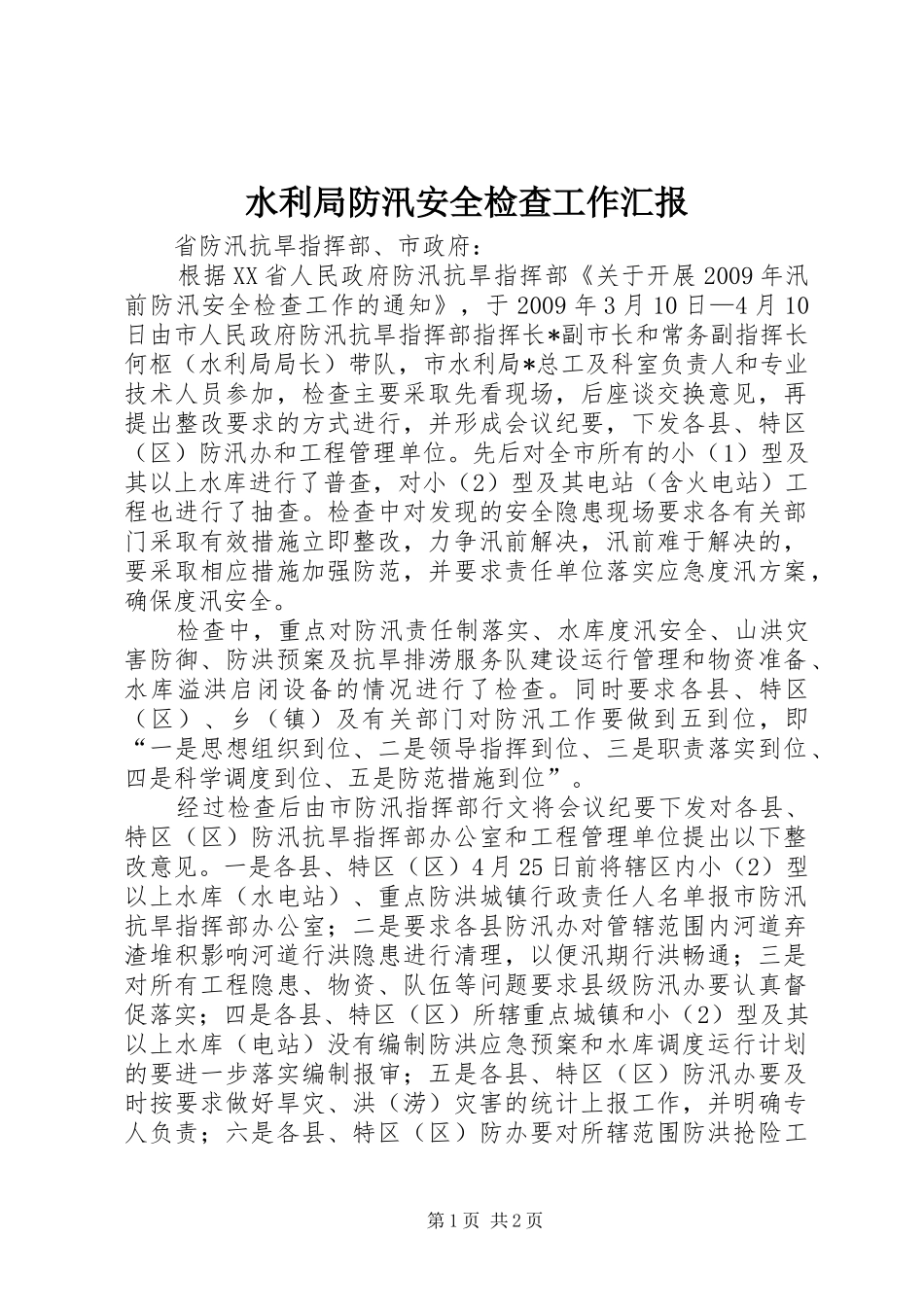 水利局防汛安全检查工作汇报_第1页