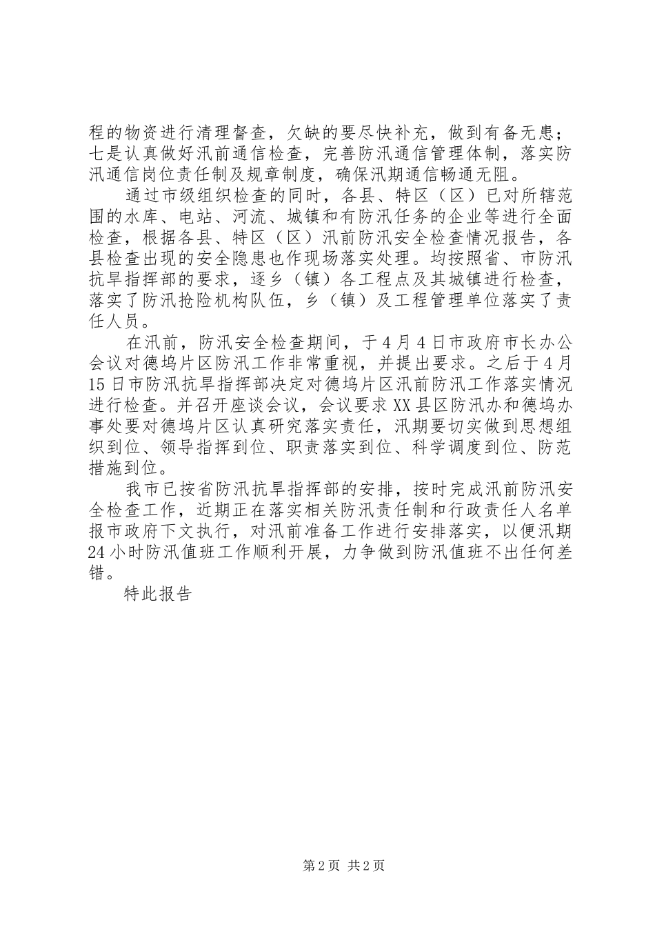 水利局防汛安全检查工作汇报_第2页