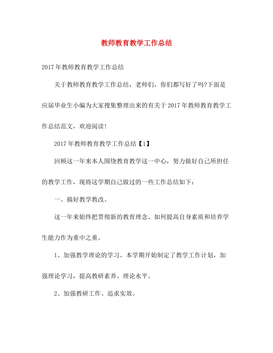 教师教育教学工作总结 _第1页