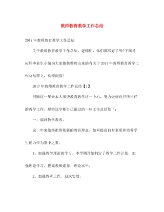 教师教育教学工作总结 
