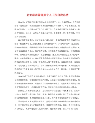 企业培训管理员个人工作自我总结 
