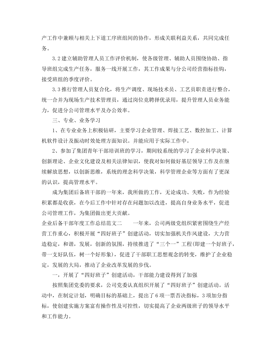 企业后备干部年度工作总结范文 _第3页