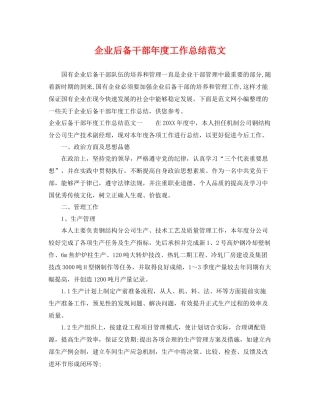 企业后备干部年度工作总结范文 