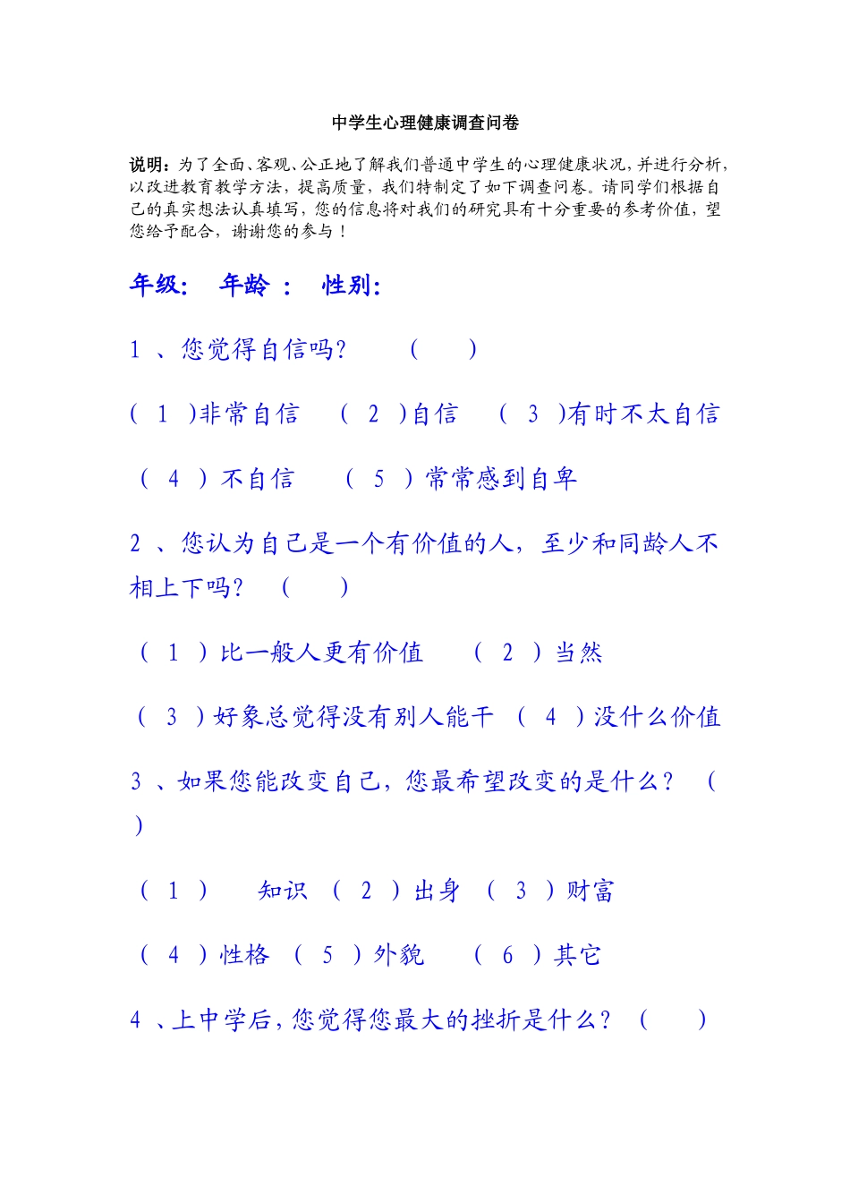 学生心理健康问卷_第1页