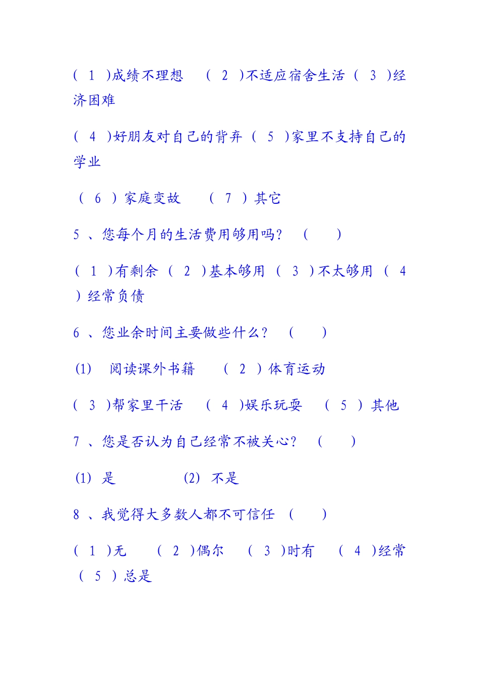 学生心理健康问卷_第2页