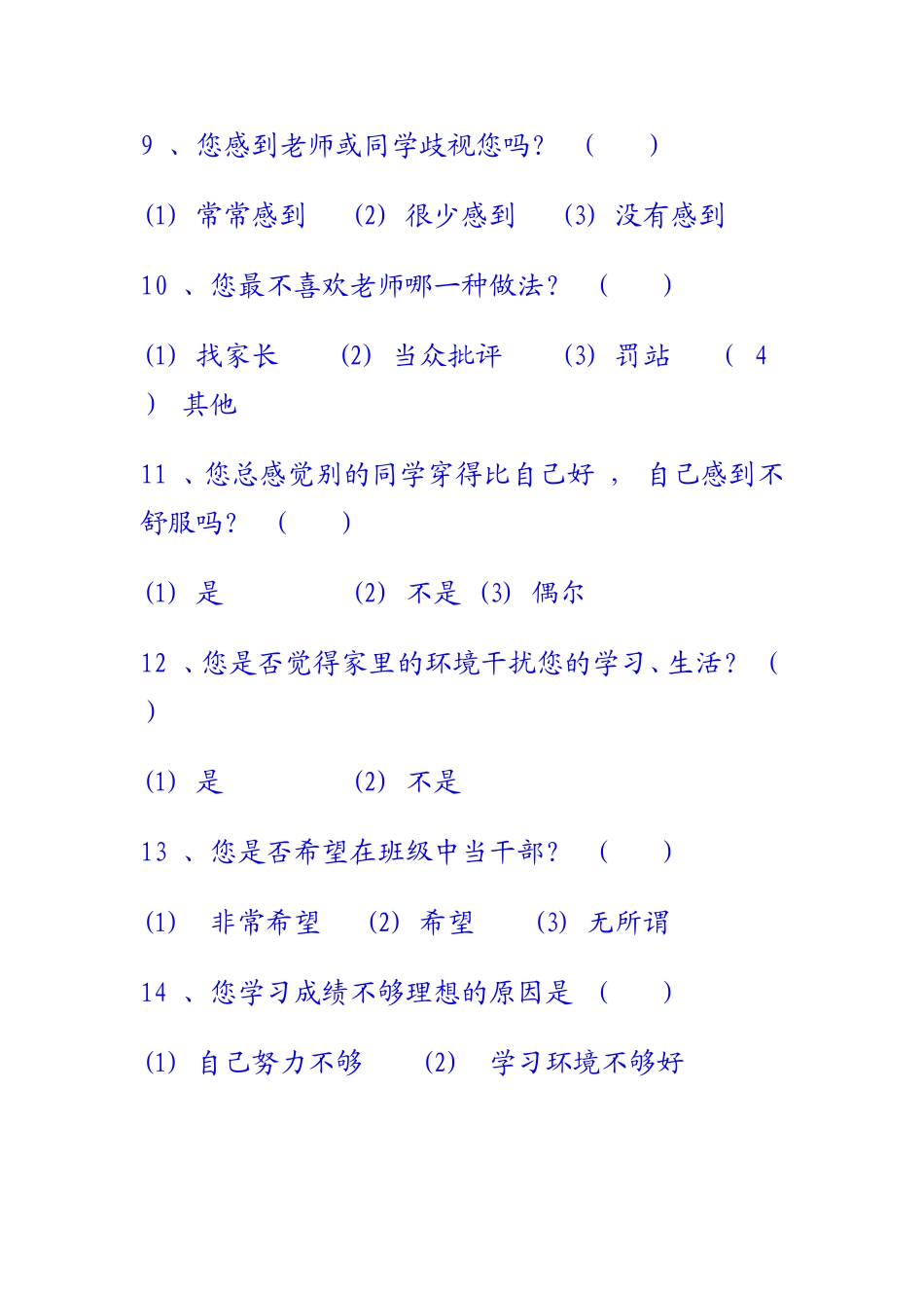 学生心理健康问卷_第3页