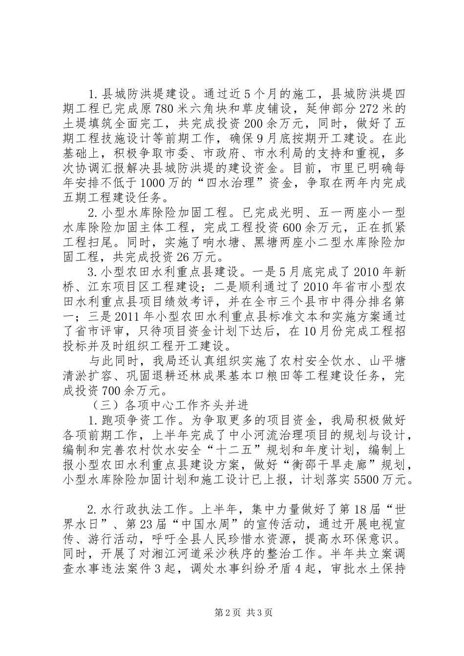 水利局防汛工作汇报_第2页