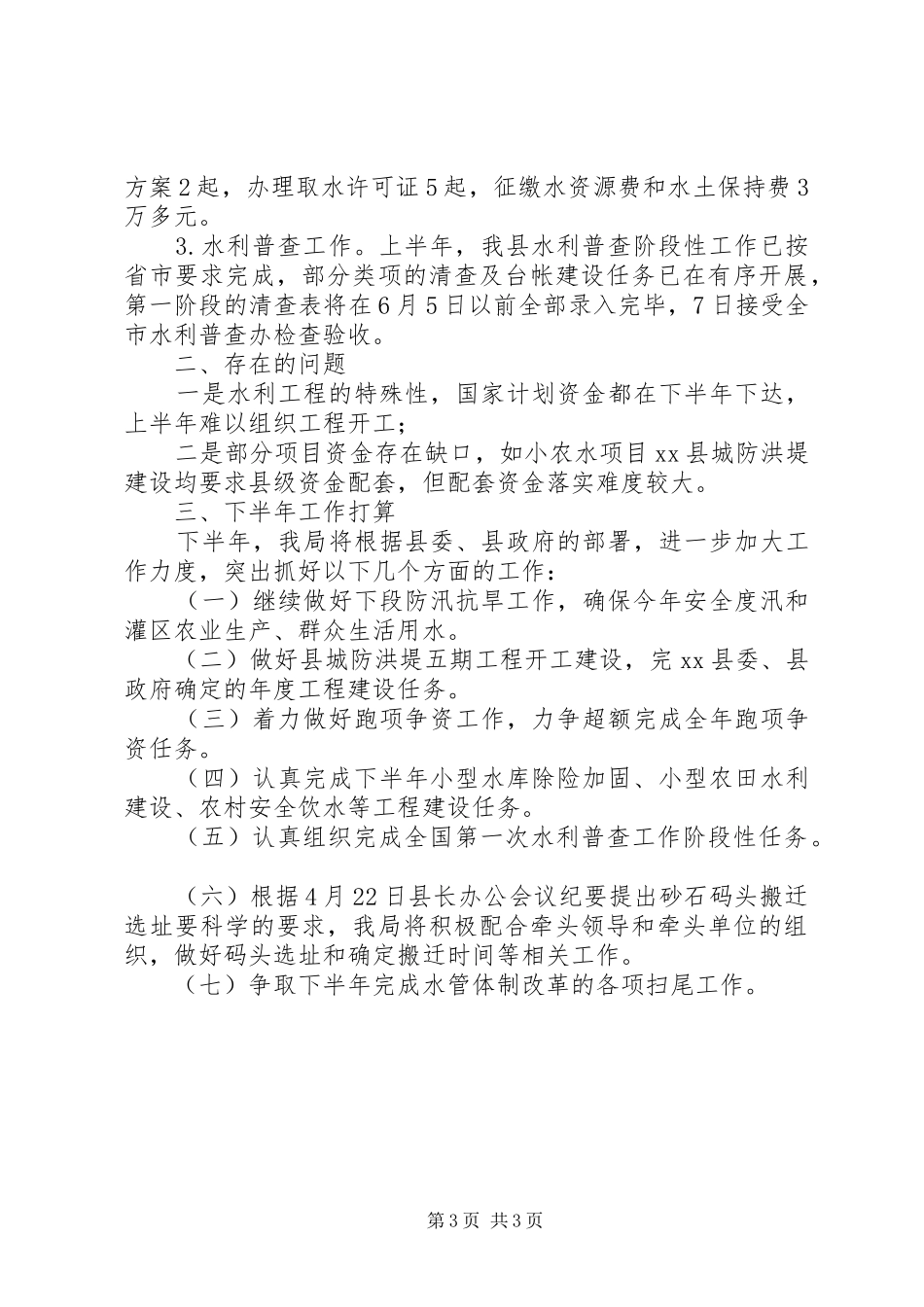 水利局防汛工作汇报_第3页