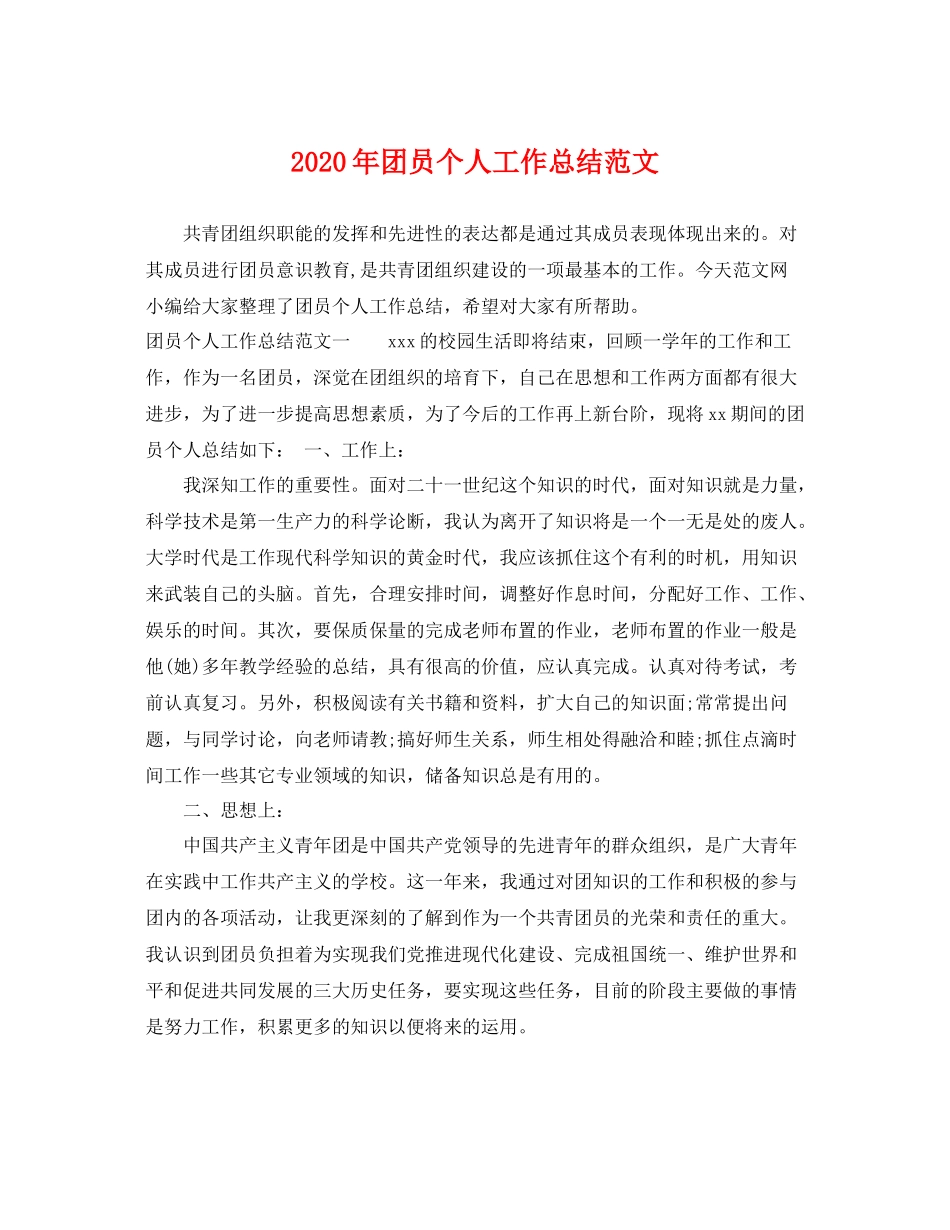 2020年团员个人工作总结范文 _第1页