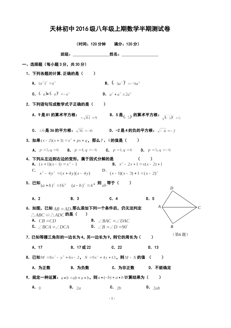 天林初中2016级八年级上半期考试_第1页