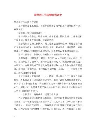 简单的工作业绩自我评价 