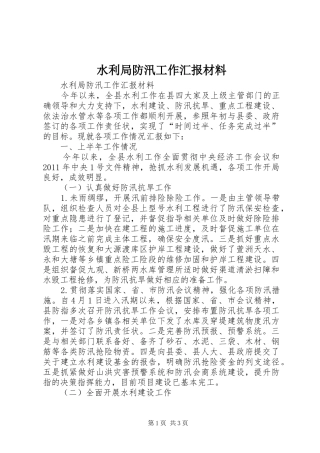水利局防汛工作汇报材料