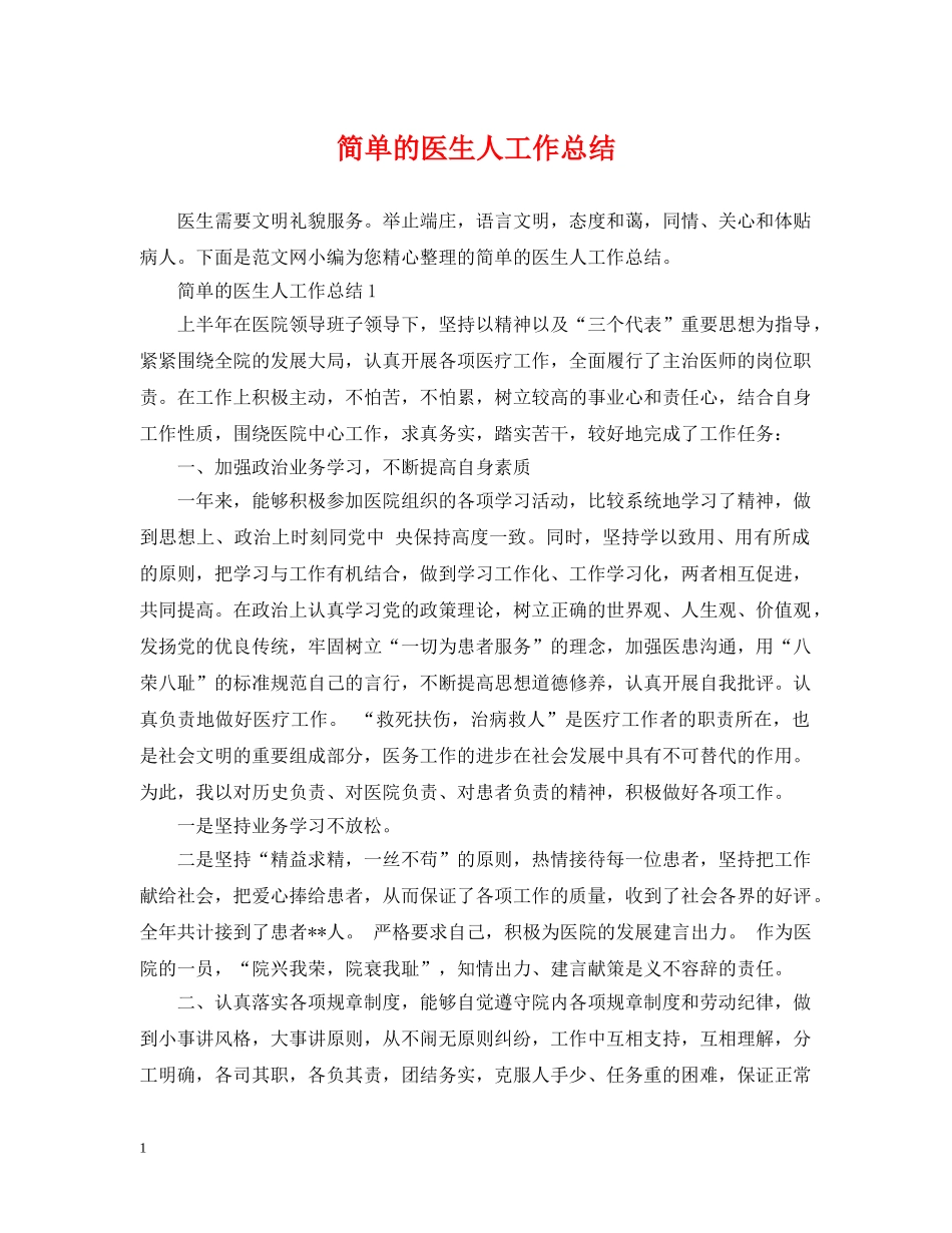 简单的医生人工作总结 _第1页