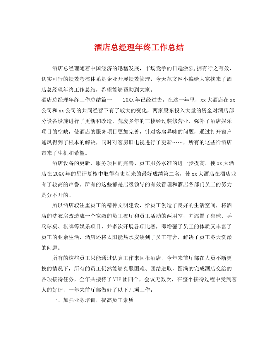 酒店总经理年终工作总结 _第1页