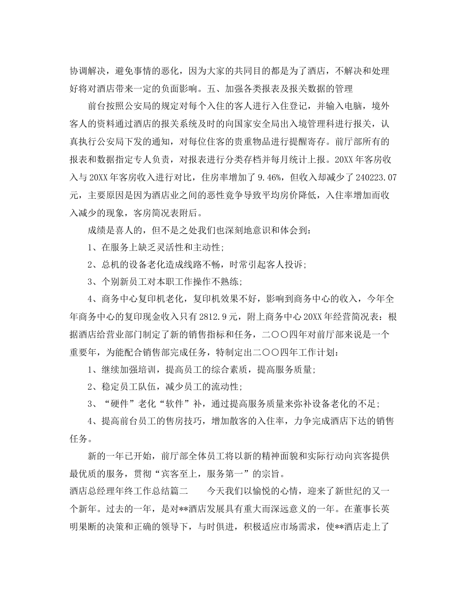 酒店总经理年终工作总结 _第3页