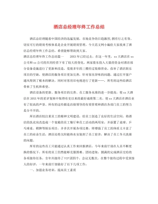 酒店总经理年终工作总结 