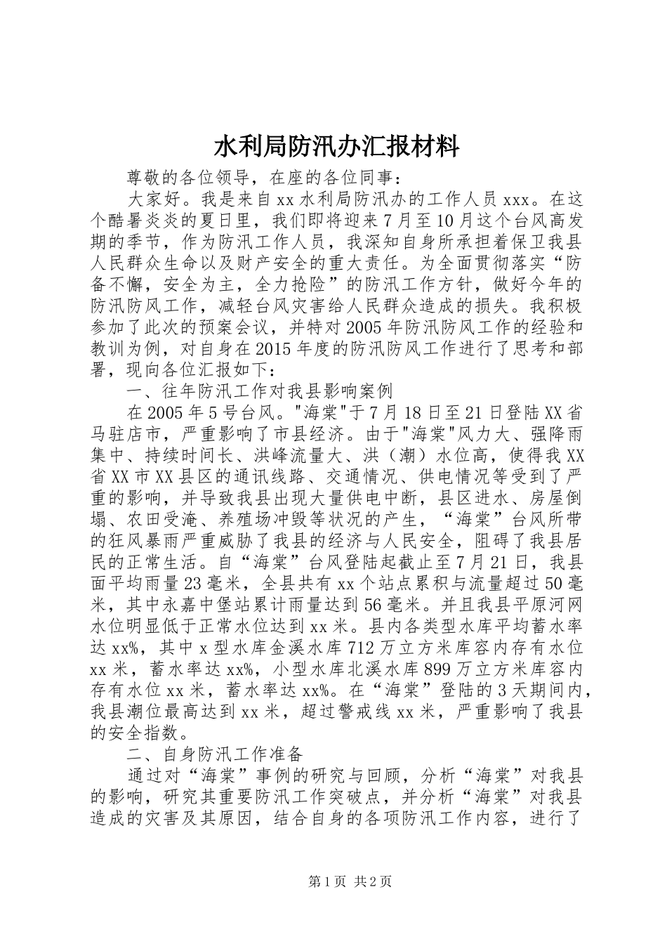 水利局防汛办汇报材料_第1页