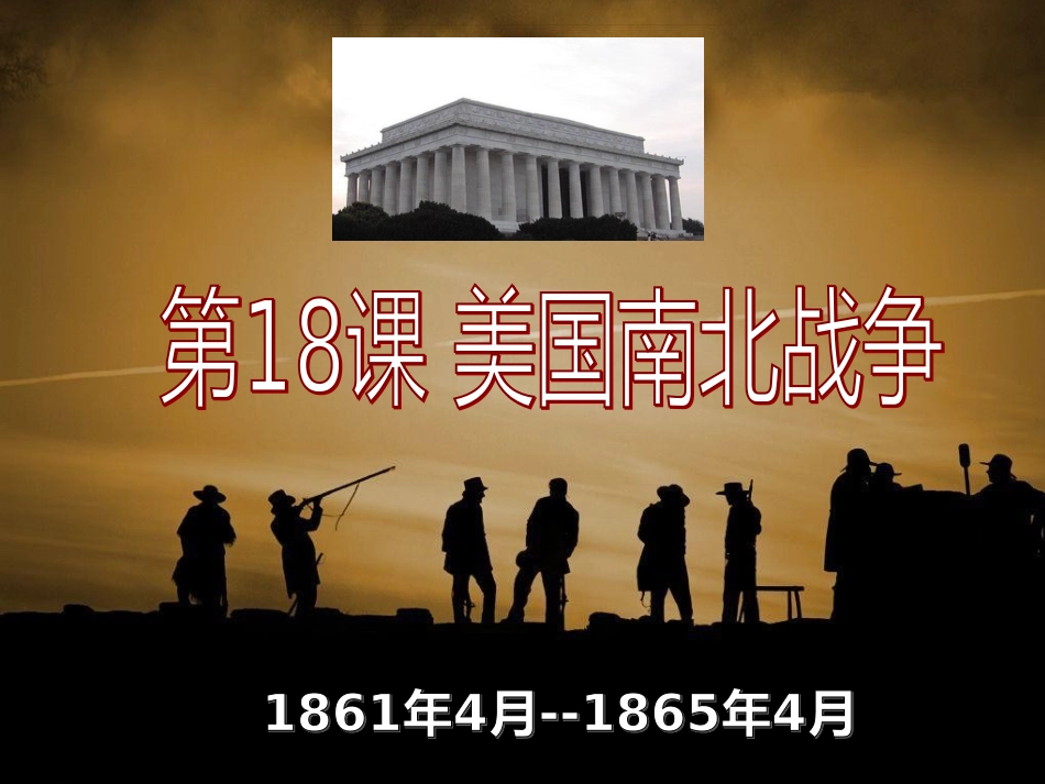 九年级历史上册第18课美国南北战争课件_第3页