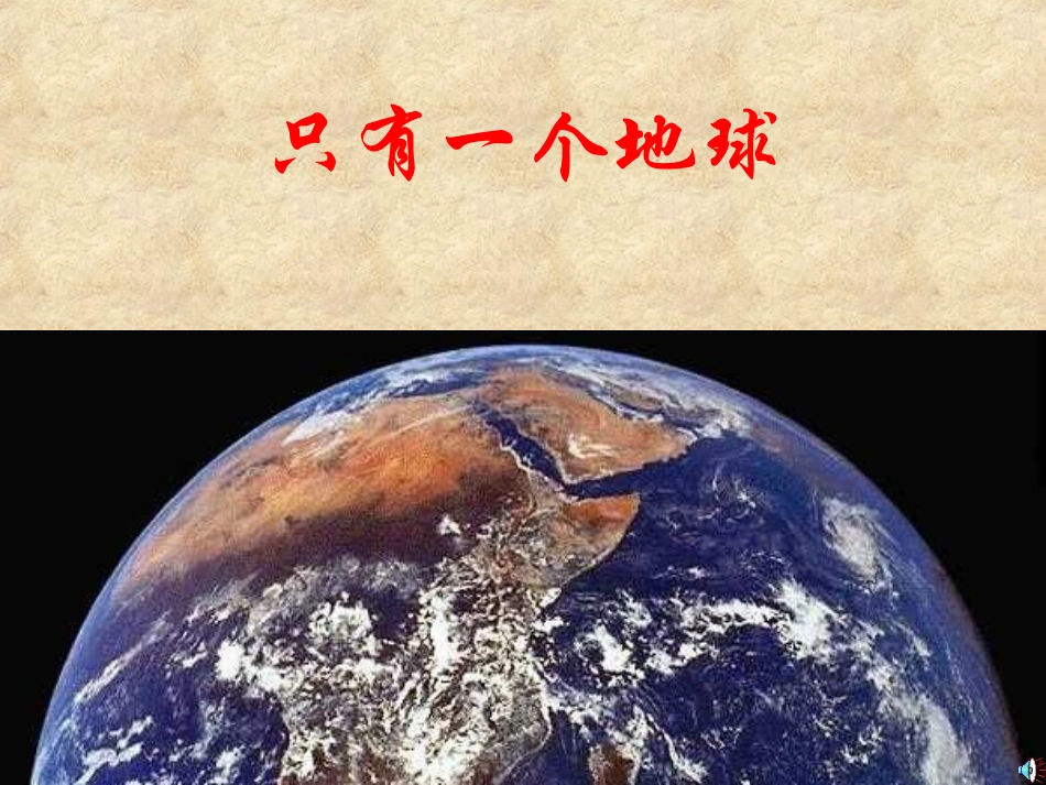 《只有一个地球》PPT_第1页