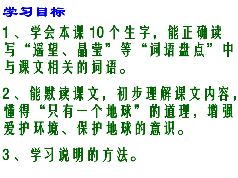 《只有一个地球》PPT_第2页