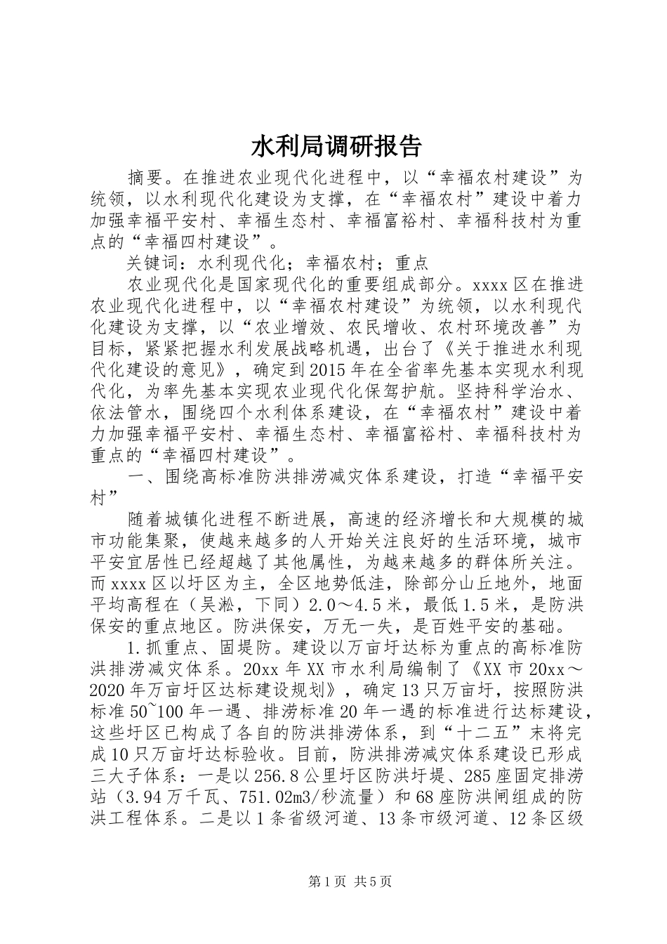 水利局调研报告_第1页