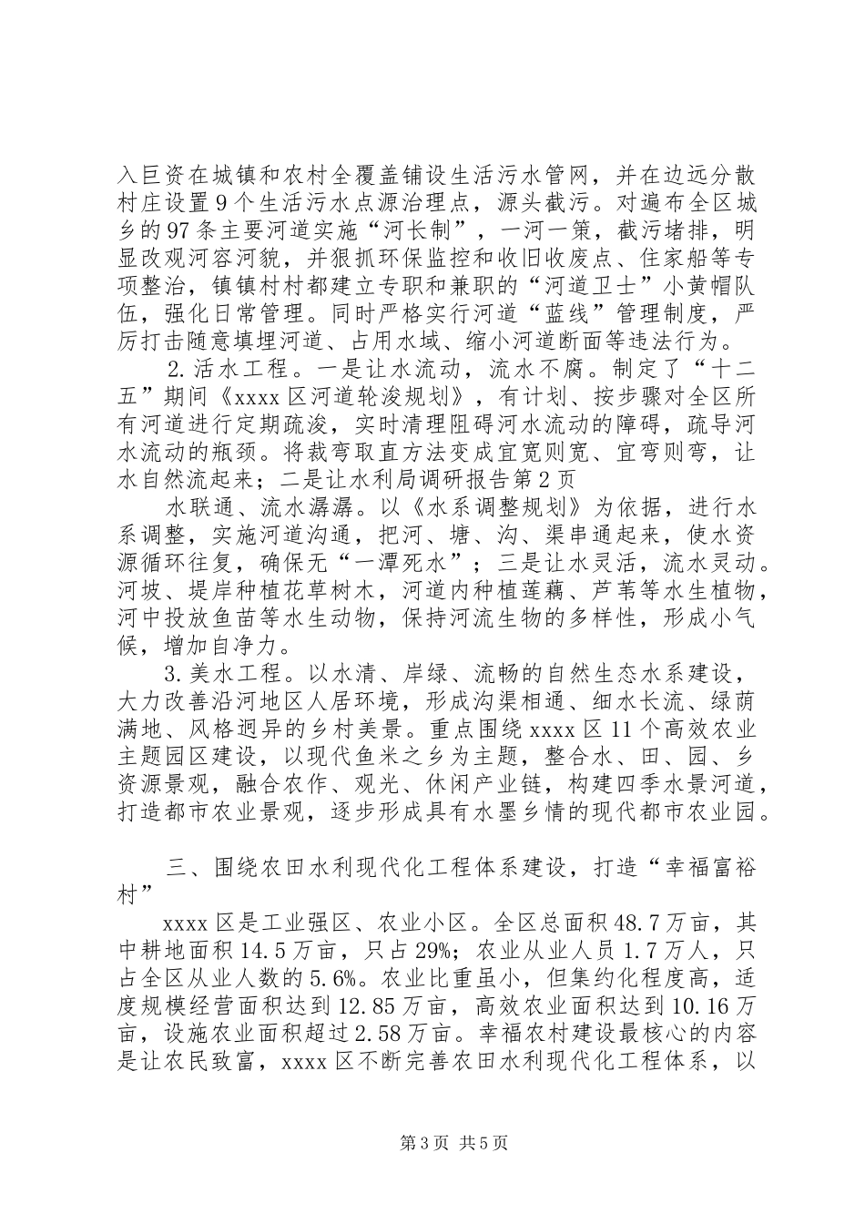 水利局调研报告_第3页